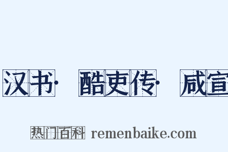 汉书·酷吏传·咸宣是什么意思的图片